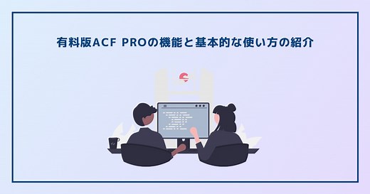 有料版ACF PROの機能と基本的な使い方の紹介 | うさぎコード