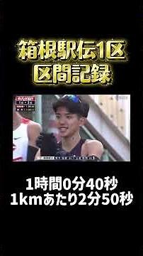 箱根駅伝1区区間記録 #箱根駅伝