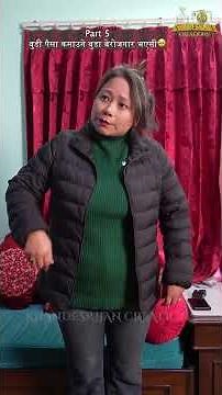 बुडी पैसा कमाउने बुडा बेरोजगारpart4#familydrama #sadastory #nepalishorts #khandesrijan #nepaliserial