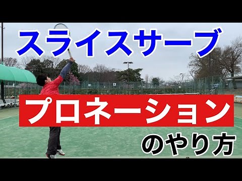 【切れ味抜群】スライスサーブのプロネーションのやり方【テニス】