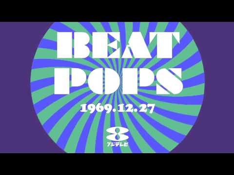 ＜テレビ番組＞ ビートポップス 1969年12月27日放送（音声のみ）