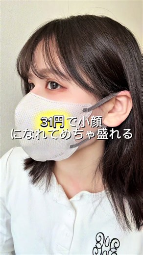 31円で小顔にもなれてビジュが上がるマスクって知ってた？ 無料で１つ（10枚）プレゼントだから絶対に4つ購入して！ #マスク#マスク美人 #冷感マスク #日焼け対策