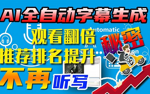 youtube影片字幕自动生成工具，语音转文字引擎自动断句达到超过95%正确率【效率提升】