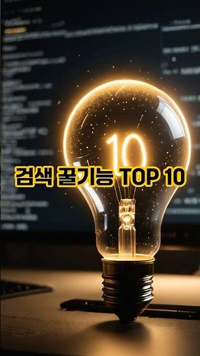 구글 검색 꿀기능 Top 10