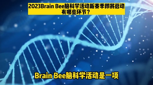 2023Brain Bee脑科学活动新赛季即将启动，有哪些环节？