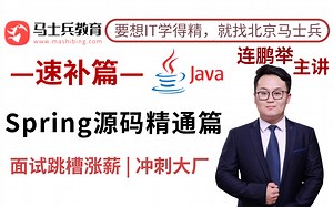 硬核Spring源码速补篇！如何精通Spring源码，看这个视频就够了！（从基础入门到快速精通Spring源码）适合面试跳槽涨薪以及短期冲刺大厂