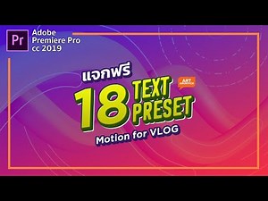 แจกฟรี preset text motion 18 แบบ สำหรับ Premiere Pro