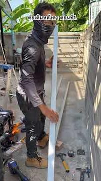 ต่อเติมหลังคาบ้าน ตอนที่1 โครงสร้างหลังคา เสาและจันทัน