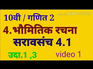 इयत्ता: 10 वी|| गणित 2|| 4.भौमितिक रचना|| सरावसंच 4.1||उदा.1 व 3||video 1|| saravsanch 4.1||ex.1 & 3
