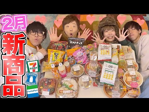 【豪華】レジェンドYouTuberとそのファンで2月のコンビニ新商品紹介したら天然発揮で大爆笑ｗｗｗｗｗｗｗｗ【SEIKIN &まあたそ】