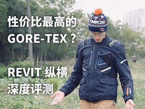 性价比最高的GORE-TEX骑行服？REVIT 纵横 Vertical｜战壕 Trench｜深度评测