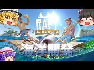 Raft 最大規模のアップデート、攻略開始！ 海洋開発S2 #01 - Raft【ゆっくり実況】