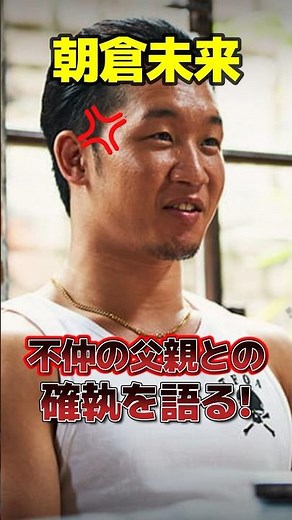朝倉未来が父親との確執語る。「◯◯するから関わりたく無い」