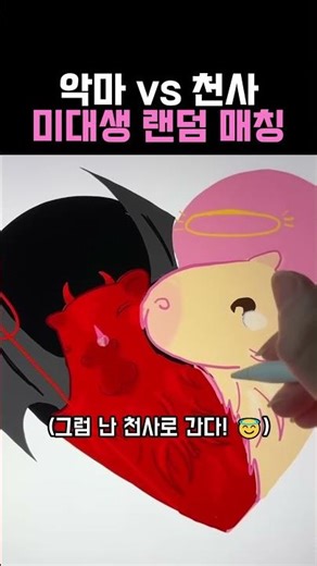 악마 vs 천사 미대생 랜덤 매칭 #그림