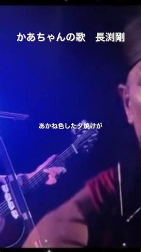 #かあちゃんの歌 #長渕剛 | 長渕剛 作品集