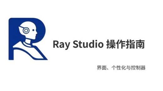 Ray-Studio操作指南 | 第一辑：界面、个性化与控制器