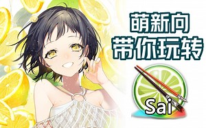 【学画画必看】入门基础＋高阶知识，带你彻底掌握SAI！