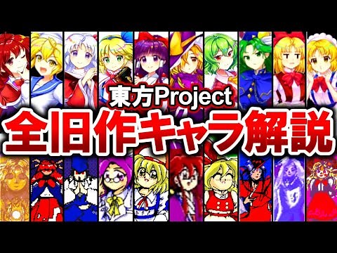 東方Project旧作キャラクター全名鑑【ゆっくり解説】