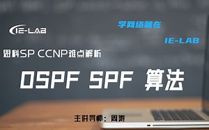 [IE-LAB]一刻钟快速学会思科 OSPF SPF算法 CCNP周涛老师精讲