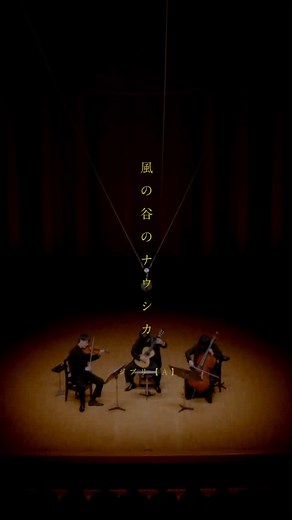 #五十嵐紅トリオ 久石譲：鳥の人「風の谷のナウシカ ジブリ【A】 #バイオリン #チェロ #クラシックギター #ジブリ #classicalguitar #violin #cello — ●ジブリ日程 【東京】7/28(月)15:00-/19:00- 浜離宮朝日ホール 音楽ホール(A) 【横浜】9/3(水)15:00- 横浜市青葉区民文化センター フィリアホール(A) 【相模原】9/5(金)19:00- 杜のホールはしもと ホール(A) 【浦安】9/12(金)19:00- J:COM浦安音楽ホール コンサートホール(A) 【大阪】9/29(月)15:00-/19:00- 住友生命いずみホール(B/A) 【名古屋】9/30(火)15:00-/19:00- 電気文化会館 ザ・コンサートホール(B/A) 【福岡】10/5(日)15:00-/19:00- FFGホール(B/A) 【愛媛】10/6(月)19:00- 松山市民会館 中ホール(B) — 準備中！ 【横浜】11/1(土)19:00- 横浜みなとみらいホール 小ホール(B) 【盛岡】11/19(水)15:00-/19:00- 盛岡市民文