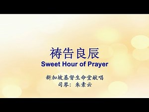 祷告良辰 Sweet Hour of Prayer