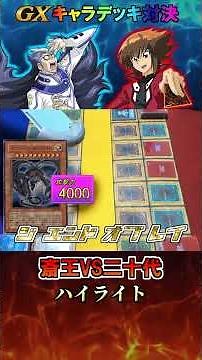 【遊戯王GX】アニメのカードで決闘！二十代VS斎王【キャラデッキ対決】 #遊戯王