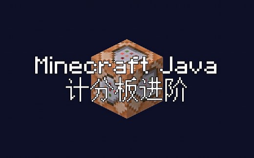 【Minecraft指令】计分板进阶（Java）Vol.2