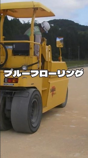 路床支持力確認 プルーフローリング #舗装工事 #asphalt