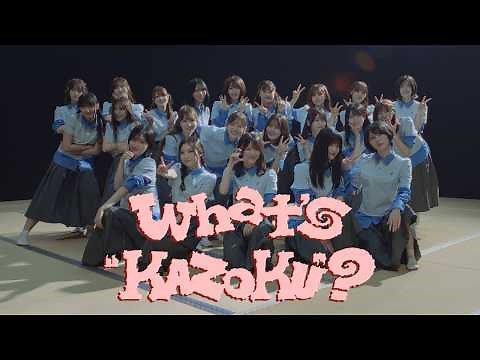 Sakurazaka46 "What's “KAZOKU”?" MUSIC VIDEO