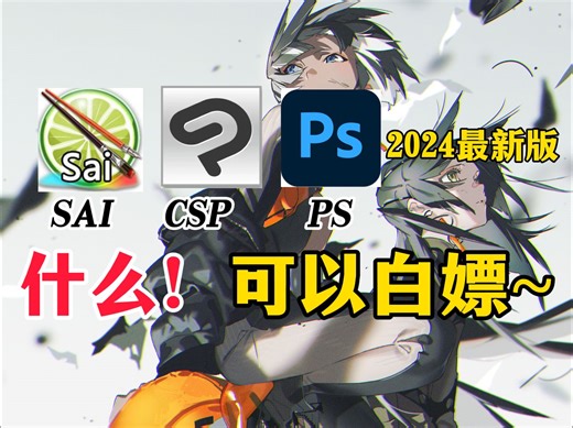 电脑绘画初学者该怎么选择软件呢？这些电脑软件告诉你该如何选择！【板绘 插画 原画 绘画 画画 绘画软件】