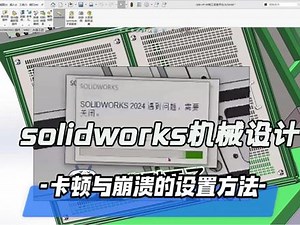 solidworks崩溃了怎么关闭