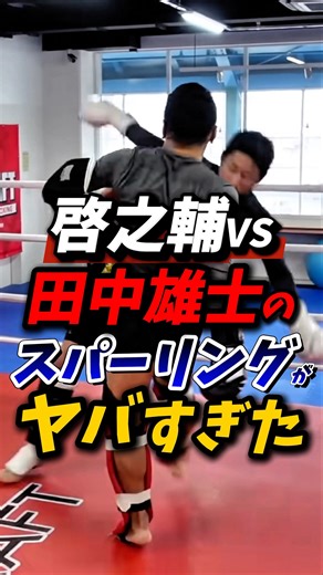 The result of sparring between Keisuke and Yuji Tanaka! #Mikuri Asakura #breakingdown