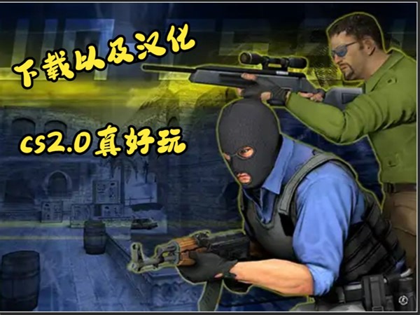 cs2.0下载以及汉化