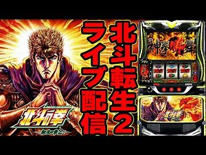 【パチスロ生配信】宮城県マルハン仙台泉店でスマスロ北斗の拳転生2！今日こそはコンプリート！後半戦！生放送パチンコパチスロ実戦！2/1