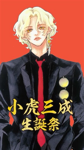 Bite Maker AK【公式】 on Instagram: "『Bite Maker AK』最新刊発売記念 杉山美和子先生トークイベント＆小虎三成生誕祭 作者・杉山美和子先生登壇決定！！！ 『Bite Maker AK』の世界を彩る超美麗な原画展やゲーム大会など盛りだくさん！ 作者・杉山美和子先生が語るイベントでしか聞けない㊙エピソードも！ 杉山美和子先生直筆サイン入りコミックス特典付きチケットにて発売。 ※イベント内容は変更になる場合がございます。ご了承ください。 【日時】2025年11月29日(土) 昼の部 13時30分開演（12時30分開場） 夜の部 17時00分開演（16時00分開場） ※開演前、終演後の開場時間にて物販を行います。 ※各公演90分程度予定 【場所】 東京都千代田区一ツ橋２丁目３−１ 小学館ビル2階 講堂 アクセス：神保町駅から徒歩5分 【チケット発売日】 2025年10月18日(土) 10時よりチケット発売開始 https://t.livepocket.jp/e/fb60o 【料金】 【特典付】昼の部：4,400円（税込） 【特典付】夜の部：4,400円（