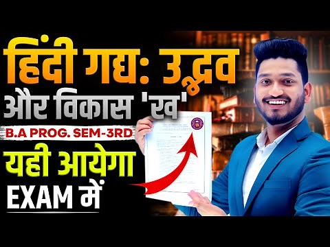 हिंदी गद्य: उद्भव और विकास 'ख' B.A Prog. Sem. 3rd Hindi gadya udbhav aur vikas |Imp. Ques.with Ans.