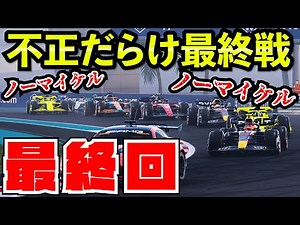 【最終戦】ペヤングとチャンピオンをかけたキャリア史上最も熱く最も最低なレース【クラッシュ】【F1 22】【キャリア】アブダビ