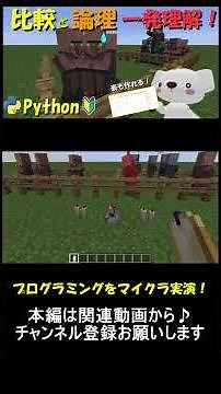 比較演算子と論理演算子ってなに？真理値表とテストパターン表も解説。マイクラ実演で理解できる！_part17 #マイクラ ,#プログラミング ,#python ,#shorts