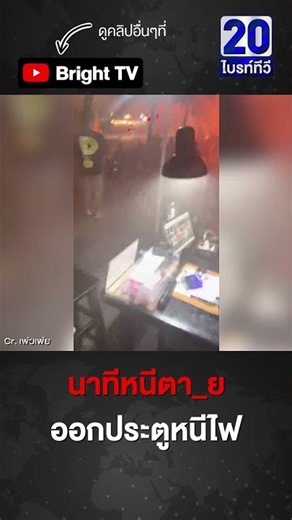 นาทีหนีตา_ในร้าน ได้ยินเสียงคนสำลักควัน ก่อนออกประตูหนีไฟ