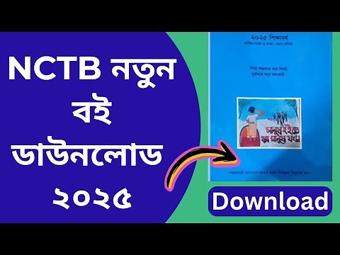 Nctb book download 2025। ২০২৫ সালেই নতুন বই ডাউনলোড