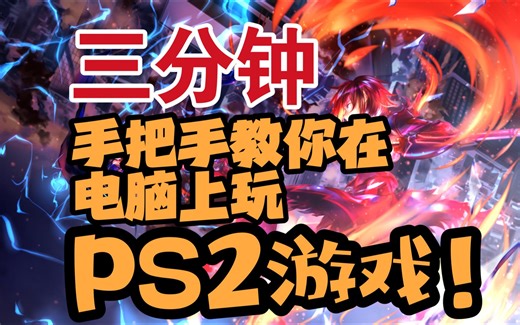 三分钟教你在电脑上玩PS2游戏