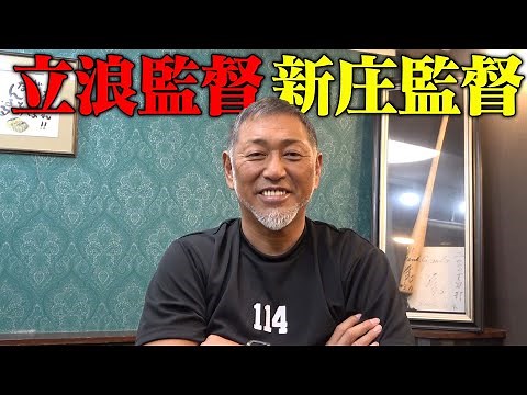 立浪監督 新庄監督へ…