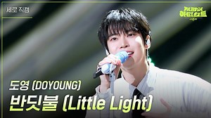 [道英] 240503＜萤火虫 (Little Light)＞竖版直拍｜The Seasons ZICO的艺术家