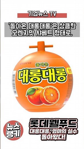 롯데웰푸드, '대롱대롱', '엄마의 실수'가 돌아왔다!