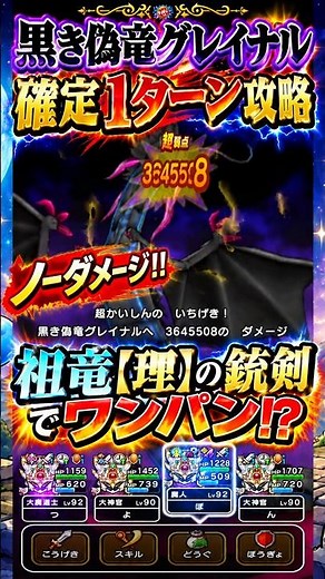 【黒き偽竜グレイナル】確定1ターンノーダメージ攻略🔥祖竜【理】の銃剣で364万ダメージ！？ #ドラクエウォーク