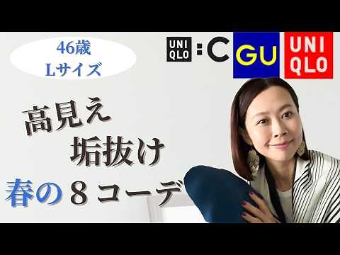 ユニクロ・GUで作る春のプチプラ着回し８コーデ