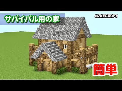 【マイクラ】低コストで作れるサバイバルの家（内装もあるよ）【建築講座】「いい家作ろうMinecraft」