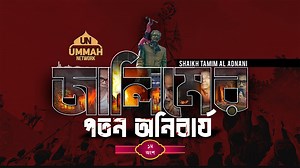 POWERFUL SPEECH | জালিমের পতন অনিবার্য | Shaikh Tamim Al Adnani | Ummah Network - ১ম অংশ | Ummah Network