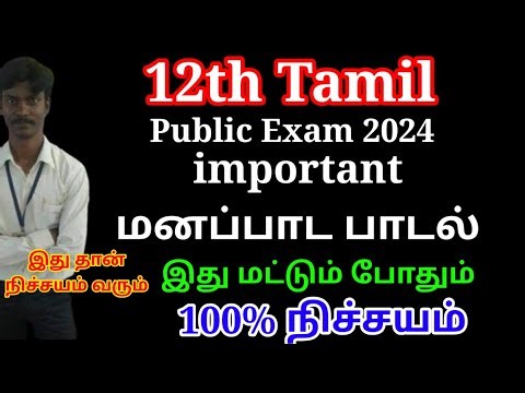 12th Tamil Important Memory poem 2024 | important Questions Manapadam padal 2024