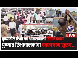 चर्चा फिस्कटली; पुण्यात रिक्षाचालकांचा चक्काजाम सुरूच... पाहा LIVE #punerto #biketaxi